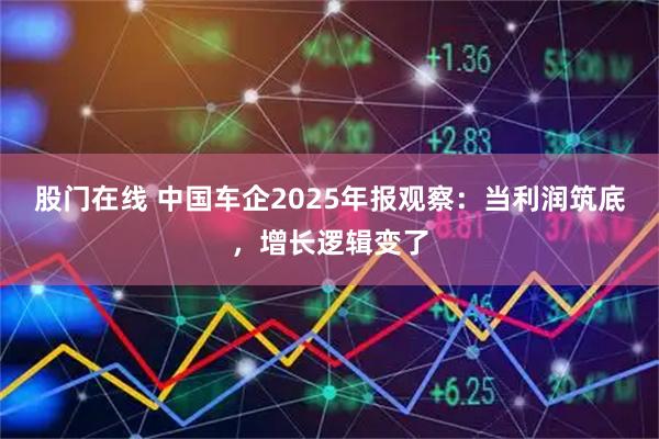 股门在线 中国车企2025年报观察：当利润筑底，增长逻辑变了